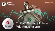 ทำไมราคา Currency Futures ถึงไม่เท่ากับราคา Spot? ไขข้อสงสัยนักเทรด