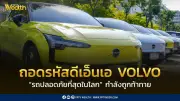 ถอดรหัส DNA VOLVO: รถปลอดภัยที่สุดในโลก ถูกท้าทายในยุครถไฟฟ้า