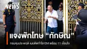กรมคุมประพฤติชี้แจงเงื่อนไขพักโทษทักษิณ ติดกำไล EM รายงานตัว 3 วัน