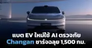 ครม.อนุมัติมาตรการภาษีส่งเสริมการลงทุน EV 3 แบรนด์ใหญ่