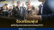รัฐบาลบุกโชว์รูมตรวจฉลากรถ EV หลังร้องเรียนพุ่ง ชำรุด-ลอยแพ-ราคาดิ่ง