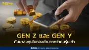 เปิดอินไซด์ Gen Z และ Millennials หันมาลงทุนทองคำมากกว่าคนรุ่นเก่า