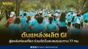 ดันแหล่งผลิต GI สู่แหล่งท่องเที่ยว จัดวิ่ง Amazing Thailand GI Tour 2026