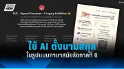 เปิดตัวเทคโนโลยี IoT ใหม่เพื่อการเกษตรอัจฉริยะ