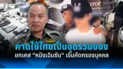 เปิดตัวสุนัขดมกลิ่นรุ่นใหม่ ใช้เทคโนโลยี IoT ตรวจจับสารเสพติด