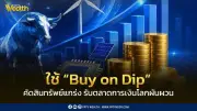 Krungthai CIO แนะกลยุทธ์ Buy on Dip คัดสินทรัพย์แกร่ง รับตลาดผันผวน