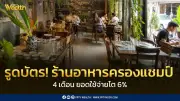 KTC เผยยอดใช้จ่ายร้านอาหารโต 6% สะท้อน Food Economy ยังแกร่ง