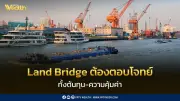 เอกชนชี้ Land Bridge ต้องตอบโจทย์ต้นทุนและความคุ้มค่า ย้ำต้องมีผู้ใช้งานจริง