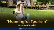 ทำความรู้จัก 'Meaningful Tourism' ความยั่งยืนแต้มต่อธุรกิจโรงแรม