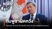 ครม.ไทยยกเลิก MoU 2544 กับกัมพูชา ด้านกัมพูชาเตรียมใช้ UNCLOS ฟ้อง