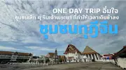 เที่ยวไทย ONE DAY TRIP อิ่มใจ ชุมชนกุฎีจีน ชุมชนเล็กริมเจ้าพระยา
