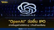 OpenAI จ่อยื่น IPO มูลค่าบริษัทอาจทะลุ 1 ล้านล้านดอลลาร์สหรัฐ