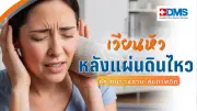ภาวะเมาแผ่นดินไหว PEDS เวียนหัวบ้านหมุน กระทบร่างกายและจิตใจ