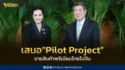 ศุภจีเสนอ Pilot Project ขายสินค้าพรีเมียมไทยสู่จีน ยกระดับส่งออก