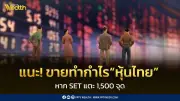 บล.ทิสโก้ แนะขายทำกำไรหาก SET ทะลุ 1,500 จุด เผชิญแรงกดดัน Sell in May และ MSCI ปรับลดน้ำหนัก
