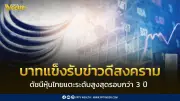 บาทแข็งรับข่าวสหรัฐฯ-อิหร่าน SET พุ่ง 1,581 จุดสูงสุดรอบ 3 ปี