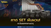 SET ย่อลงรับแรงกดดันตะวันออกกลางตึงเครียดอีกครั้ง ราคาน้ำมันพุ่ง