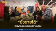 ข้าวไทยรุกตลาดแคนาดาในงาน SIAL Canada 2026 เน้นข้าวพรีเมียมเพื่อสุขภาพ