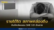 รายได้โตแต่สภาพคล่องตึง กับดักเงียบของ SME 3.31 ล้านราย