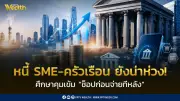ธปท.ห่วงหนี้SME-ครัวเรือน เตรียมคุมเข้มซื้อก่อนจ่ายทีหลัง คาดชัดปีนี้