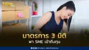 SME D Bank ปล่อยกู้ 3 มิติ ถึง 9 พันล้านบาท หนุนเอสเอ็มอีไทย