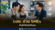 SMEs ยังต้องการพี่เลี้ยง บสย.ช่วยวางแผนการเงิน เพิ่มโอกาสเข้าถึงสินเชื่อ
