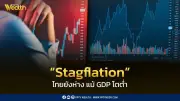 ธปท.ชี้ไทยยังห่างภาวะ Stagflation แม้ GDP เสี่ยงโตต่ำ 1.5% เงินเฟ้อพุ่ง