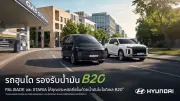 ฮุนไดเปิดตัว STARIA และ PALISADE รองรับน้ำมันไบโอดีเซล B20