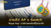 Swatch x AP เปิดตัว Royal Pop นาฬิกาพกป็อปอาร์ต 8 สี ราคาเริ่ม 14,700 บาท