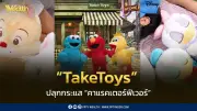 TakeToys ปลุกคาแรคเตอร์ฟีเวอร์ ดันตุ๊กตาสู่แฟชั่นไอเทมฮีลใจ
