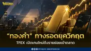 ทองคำทางรอดยุคสงครามเศรษฐกิจ TFEX เปิด Mini Gold Online Futures ไซซ์เล็กเทรดหลักหมื่น