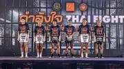 อีซูซุพลิกสังคมด้วยมวยไทย โครงการกำลังใจ...THAI FIGHT เปลี่ยนชีวิตผู้ต้องราชทัณฑ์
