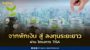 ก.ล.ต. เปิดแนวคิด TISA เปลี่ยนพฤติกรรมออมเงินสู่การลงทุนระยะยาว