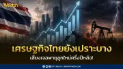 TISCO ESU ปรับเพิ่ม GDP ไทยปี 69 เป็น 1.8% แต่เตือนเสี่ยงเผชิญพายุลูกใหญ่