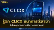 คลิกซ์ รับใบอนุญาต Virtual Bank รายแรกของไทย จาก ธปท.