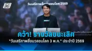 จับตาศึกแย่งชิงประธานาธิบดีสหรัฐฯ ชิงดำทรัมป์ vs แฮร์ริส