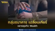 กลุ่มธนาคารปรับกลยุทธ์หันมาเน้นธุรกิจบริหารความมั่งคั่ง Wealth Management ทดแทนสินเชื่อชะลอตัว