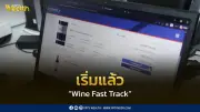 เปิดแล้ว Wine Fast Track นำร่องสุวรรณภูมิ-ดอนเมือง เพิ่มสะดวกนำไวน์เข้าไทย