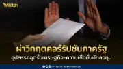 Zero Corruption เผยผลสำรวจ กรมทางหลวง-จราจรถูกเสนอสินบนสูงสุด