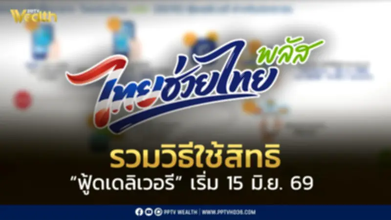 ไทยช่วยไทยพลัส 15 มิ.ย. เริ่มใช้สิทธิฟู้ดเดลิเวอรี เช็กวิธีใช้ผ่านแอปฯ