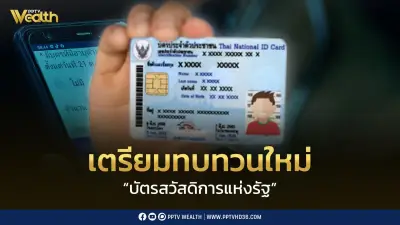ครม. ทบทวนหลักเกณฑ์บัตรสวัสดิการแห่งรัฐรอบใหม่ เปิดลงทะเบียน 1 ก.ค. 69