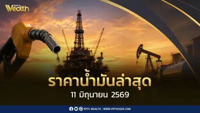 ราคาน้ำมันล่าสุด 11 มิ.ย.2569 ดีเซล B7 ลด 50 สต. พรีเมียมลง 1 บาท