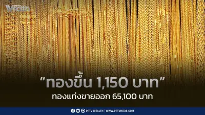 ราคาทองวันนี้ 12 มิ.ย. พุ่ง 1,150 บาท หลังสหรัฐฯ ยกเลิกโจมตีอิหร่าน