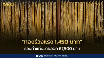 ราคาทองร่วงแรง 1,450 บาท เปิดตลาดวันเสาร์ที่ 67,500 บาท