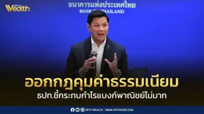 ธปท. คุมค่าธรรมเนียมแบงก์ กระทบกำไร 1.5-2% เตรียมออกกฎเข้ม 'ซื้อก่อนจ่ายทีหลัง'