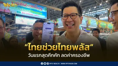 “ไทยช่วยไทยพลัส” วันแรกคึกคัก เงินสะพัด 170 ล้านบาทใน 3 ชั่วโมง