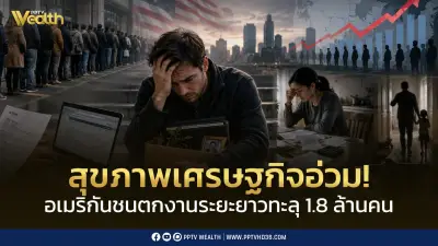 เศรษฐกิจสหรัฐฯ อ่วม! ตกงานระยะยาวทะลุ 1.8 ล้านคน สะท้อนตลาดแรงงานอ่อนแอ
