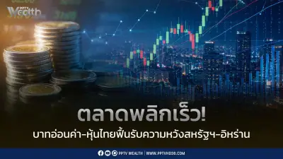 บาทอ่อนสุดรอบ 2 เดือนที่ 32.99 ก่อนพลิกแข็งค่า หุ้นไทยฟื้นรับข่าวสหรัฐฯ-อิหร่าน