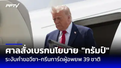 ประธานาธิบดีบราซิลแถลงขอบคุณไทยในวันครบรอบ 200 ปี