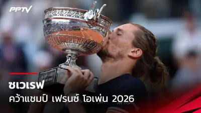 แบดมินตันสดชิงแชมป์โลก 2024: ไทยลุ้นเหรียญ